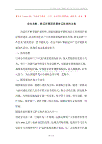 全市农村、社区开展团员服务区活动的方案.docx