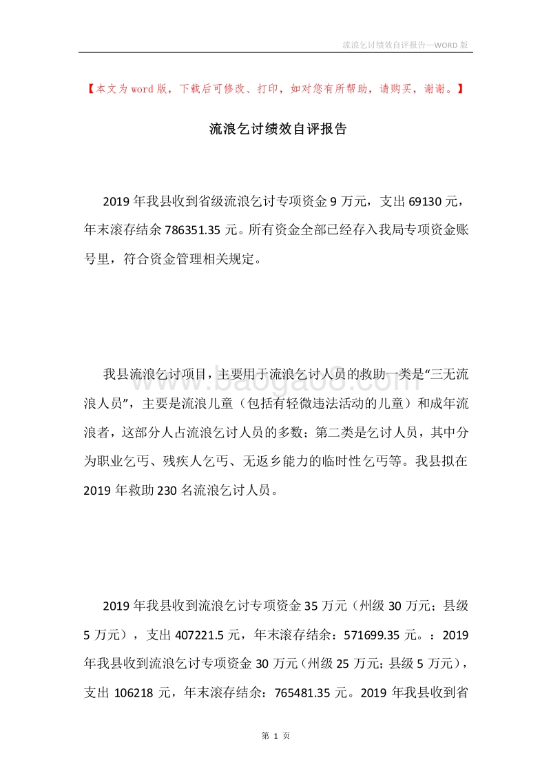 流浪乞讨绩效自评报告.docx_第1页