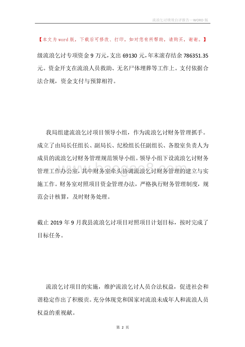 流浪乞讨绩效自评报告.docx_第2页