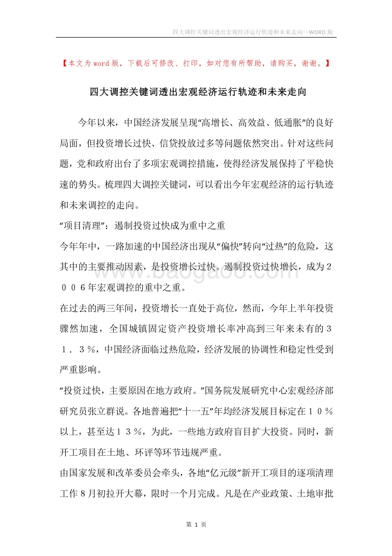 四大调控关键词透出宏观经济运行轨迹和未来走向.docx_第1页