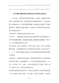 四大调控关键词透出宏观经济运行轨迹和未来走向.docx