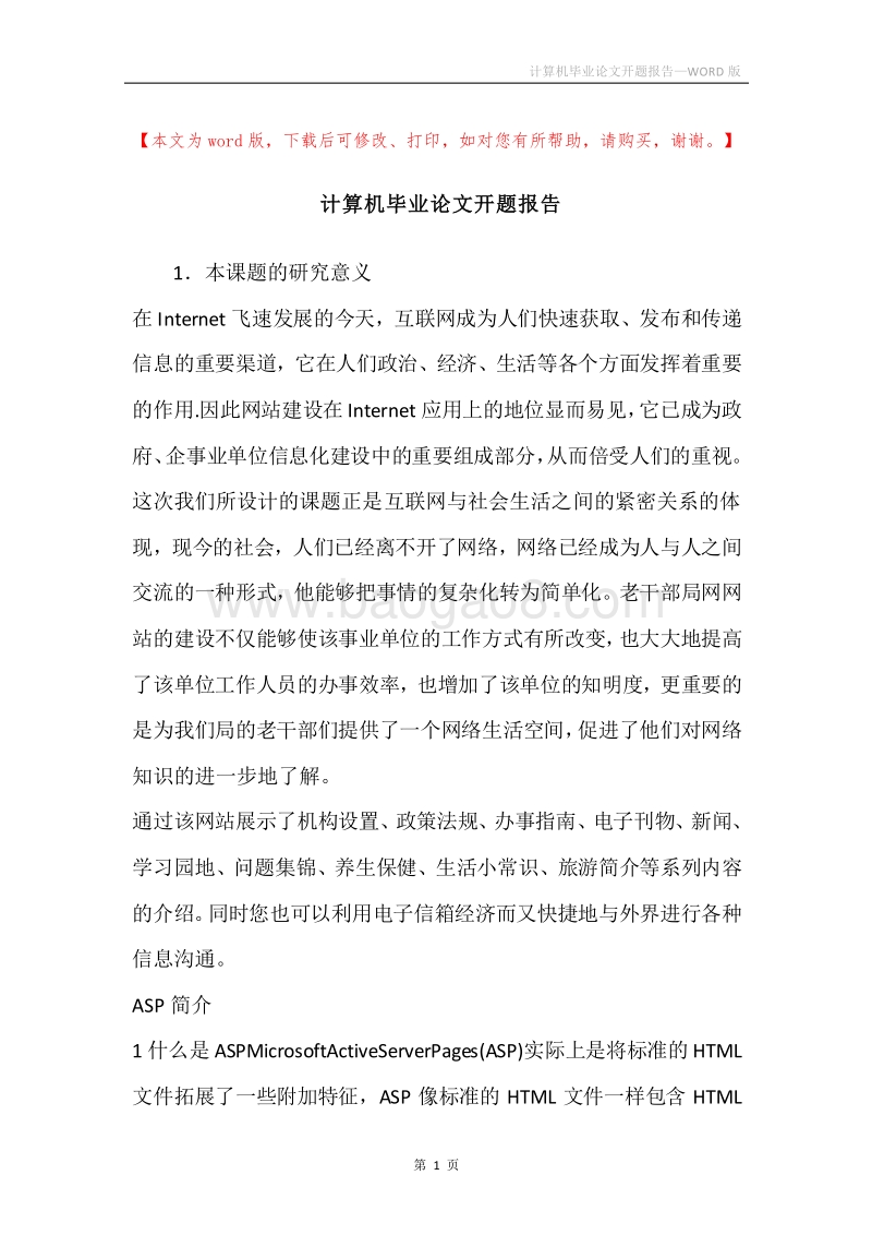 计算机毕业论文开题报告.docx_第1页