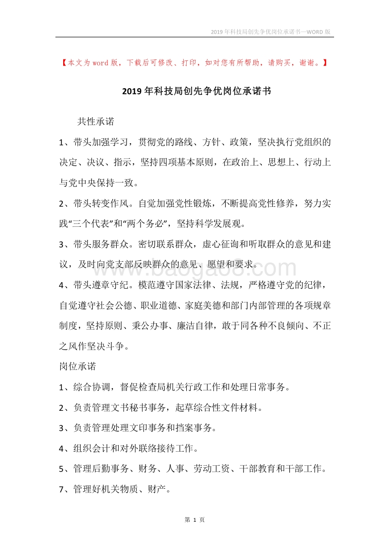2019年科技局创先争优岗位承诺书.docx_第1页