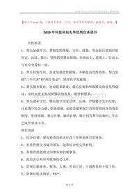 2019年科技局创先争优岗位承诺书.docx