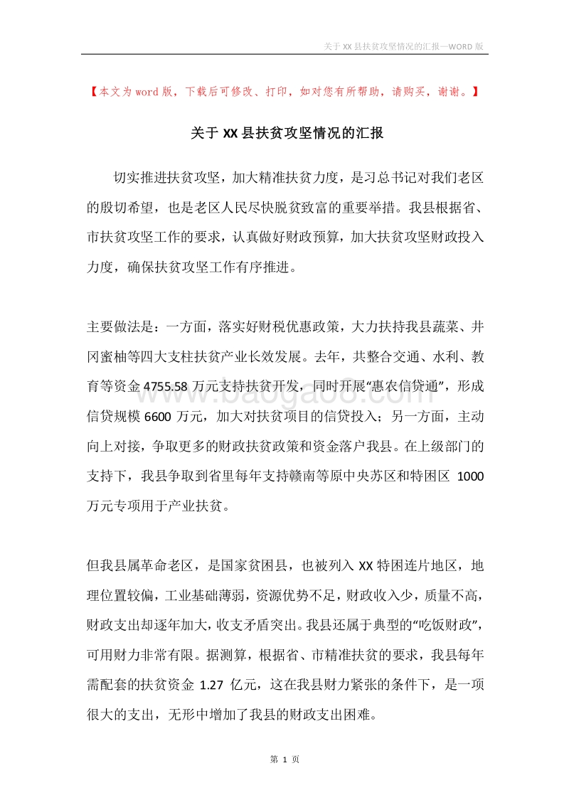 关于XX县扶贫攻坚情况的汇报.docx_第1页