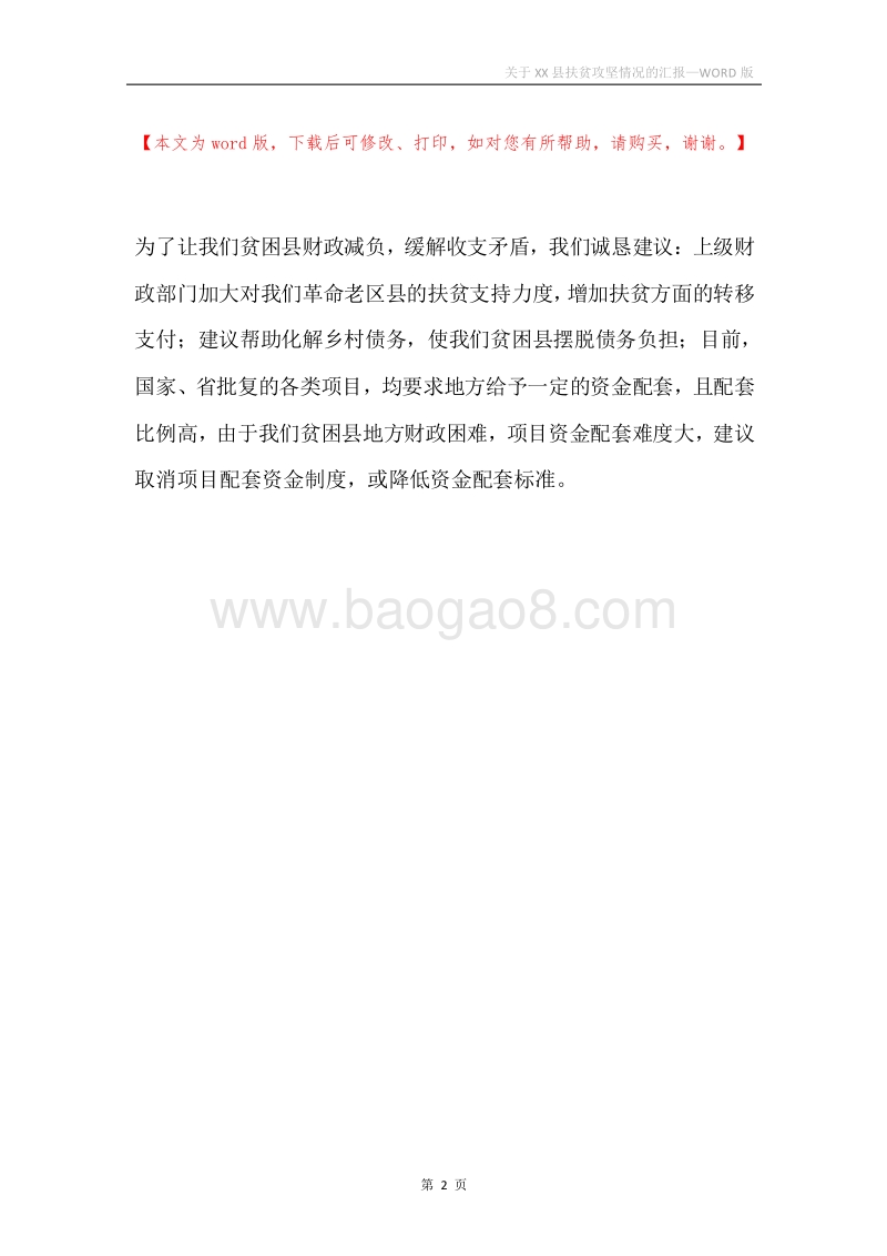 关于XX县扶贫攻坚情况的汇报.docx_第2页