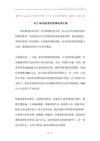 关于XX县扶贫攻坚情况的汇报.docx