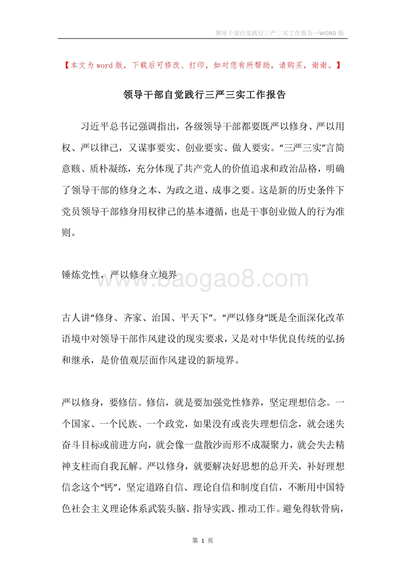 领导干部自觉践行三严三实工作报告.docx_第1页