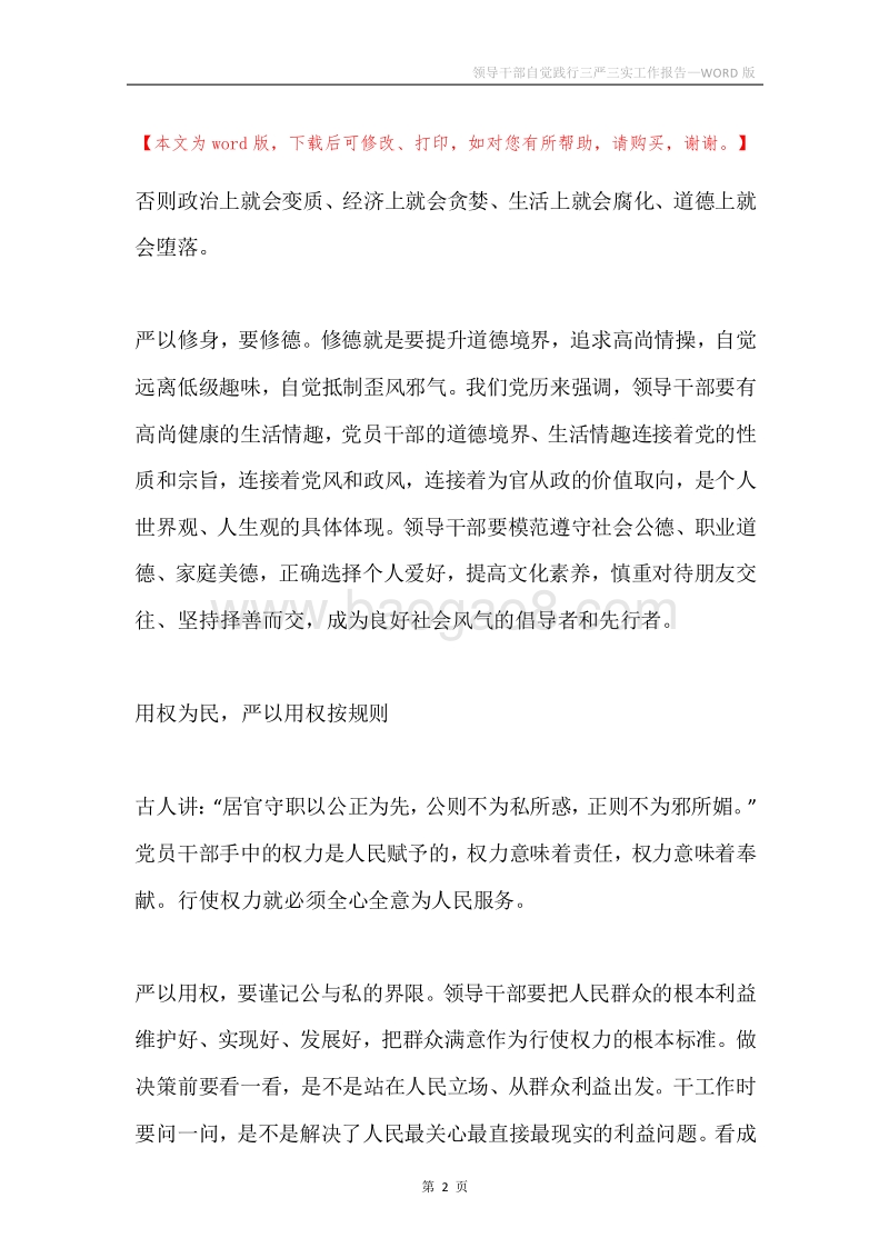 领导干部自觉践行三严三实工作报告.docx_第2页