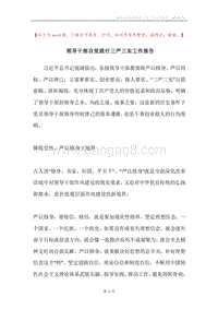 领导干部自觉践行三严三实工作报告.docx