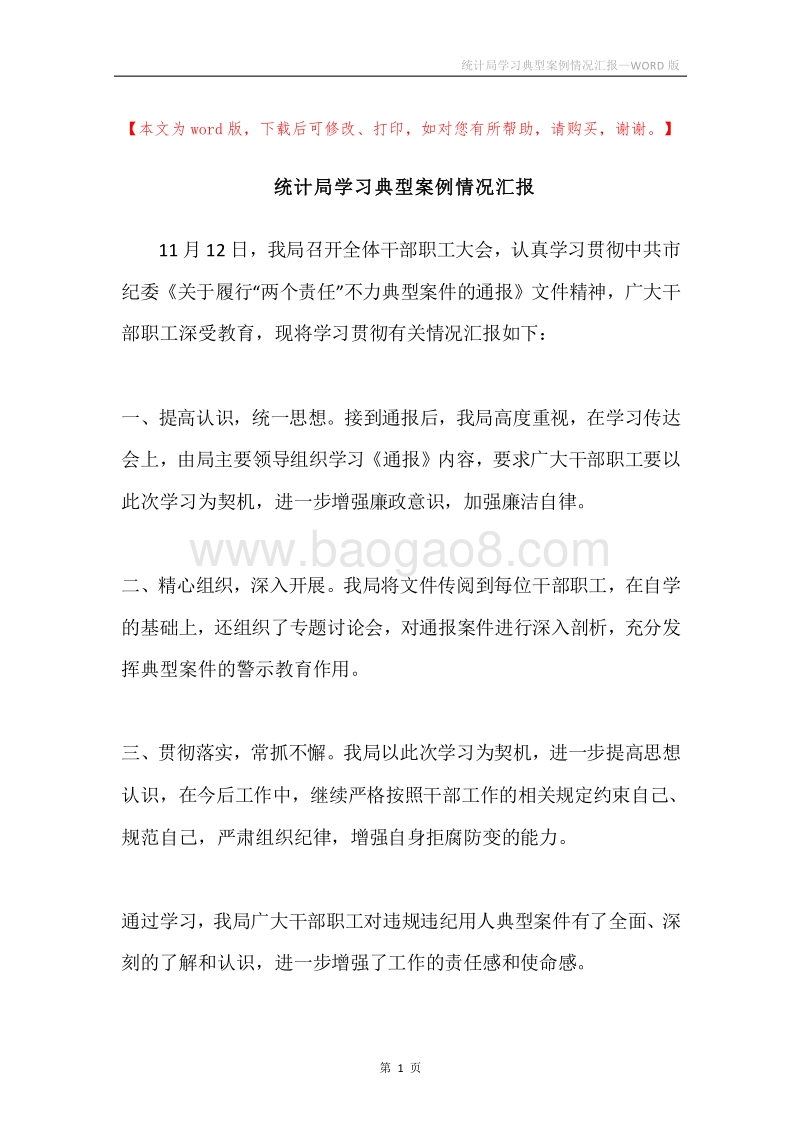 统计局学习典型案例情况汇报.docx_第1页