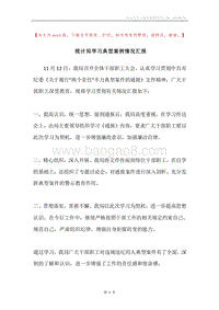 统计局学习典型案例情况汇报.docx