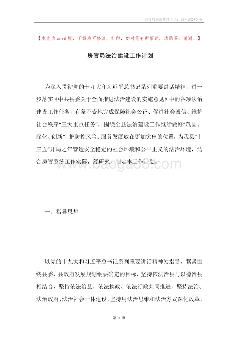 房管局法治建设工作计划.docx_第1页