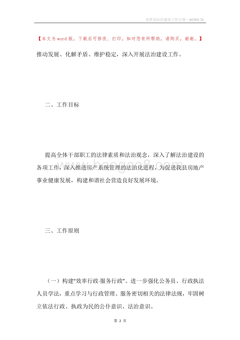 房管局法治建设工作计划.docx_第2页