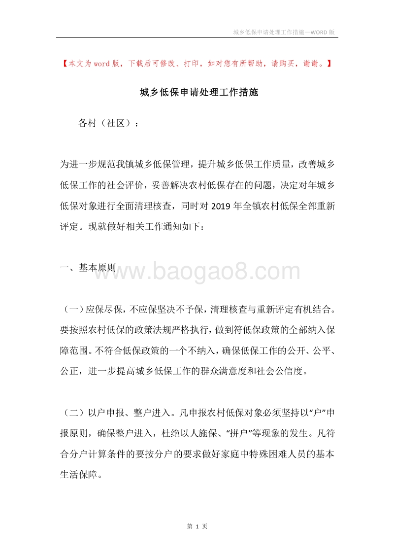 城乡低保申请处理工作措施.docx_第1页