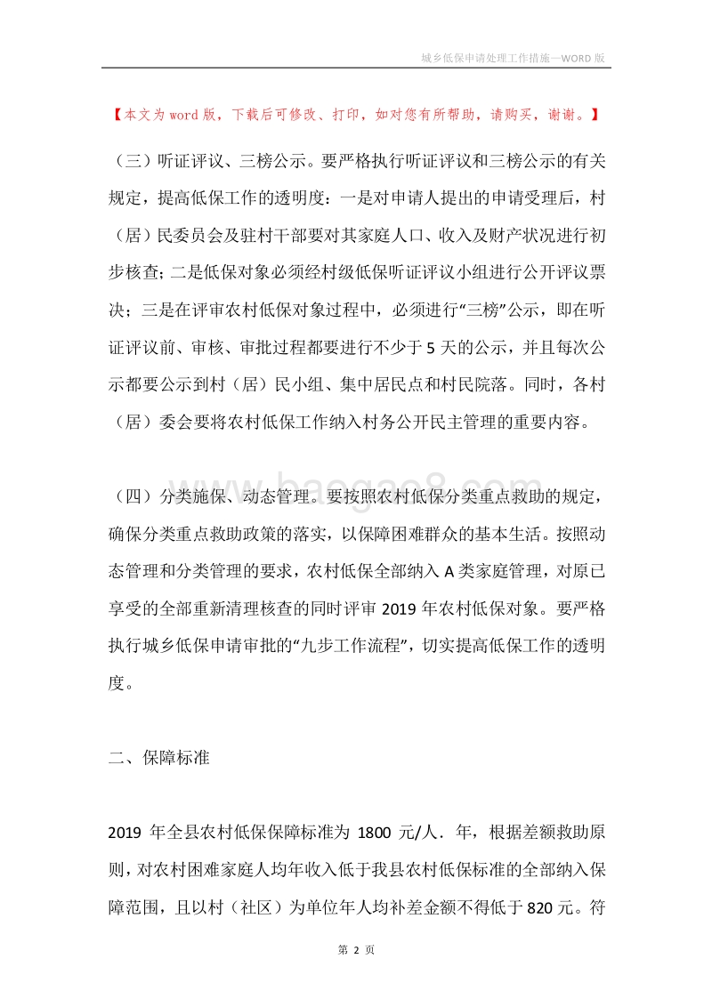 城乡低保申请处理工作措施.docx_第2页