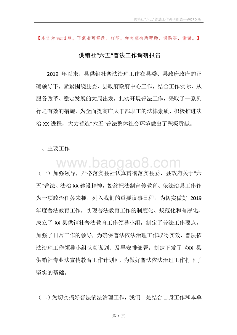 供销社“六五”普法工作调研报告.docx_第1页