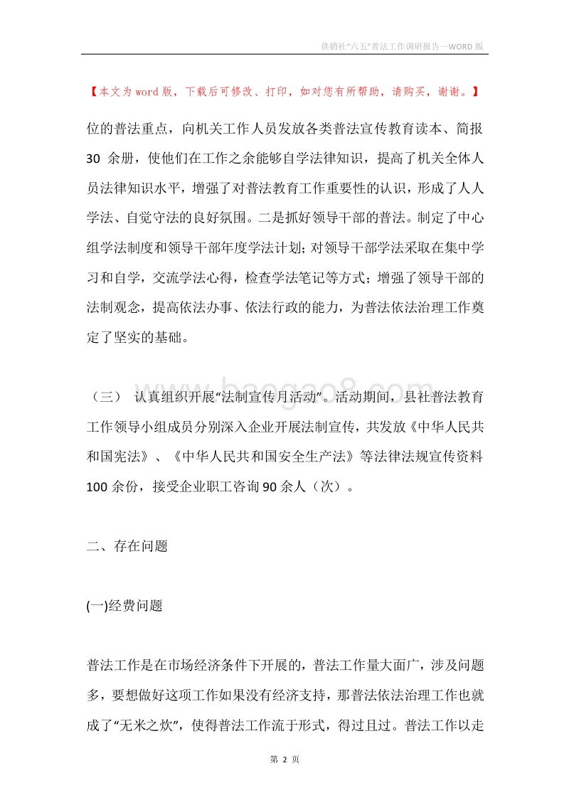 供销社“六五”普法工作调研报告.docx_第2页