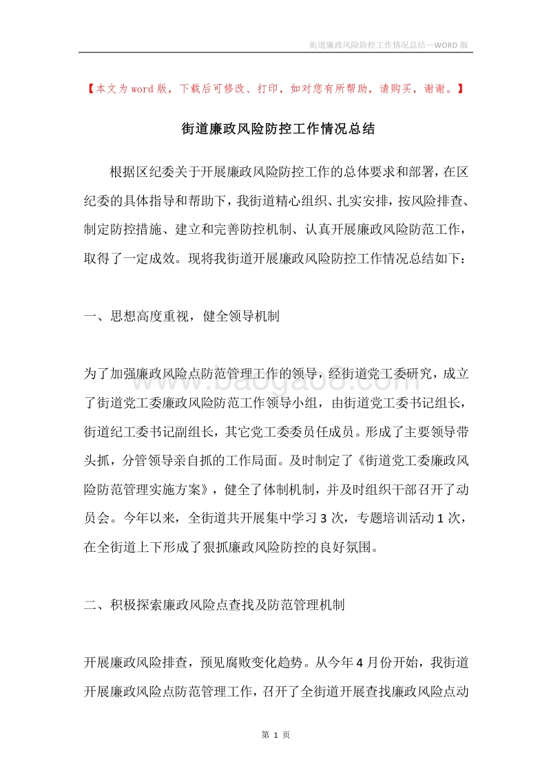 街道廉政风险防控工作情况总结.docx_第1页