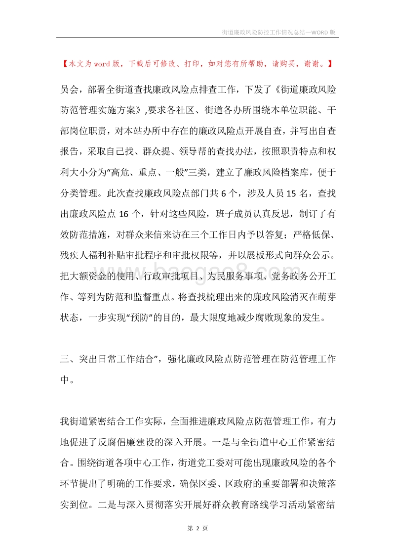 街道廉政风险防控工作情况总结.docx_第2页