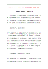 街道廉政风险防控工作情况总结.docx