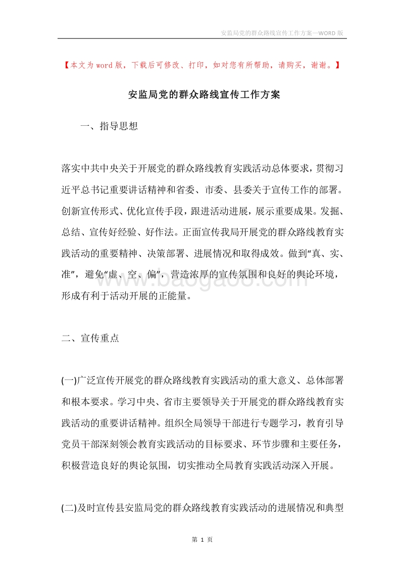 安监局党的群众路线宣传工作方案.docx_第1页