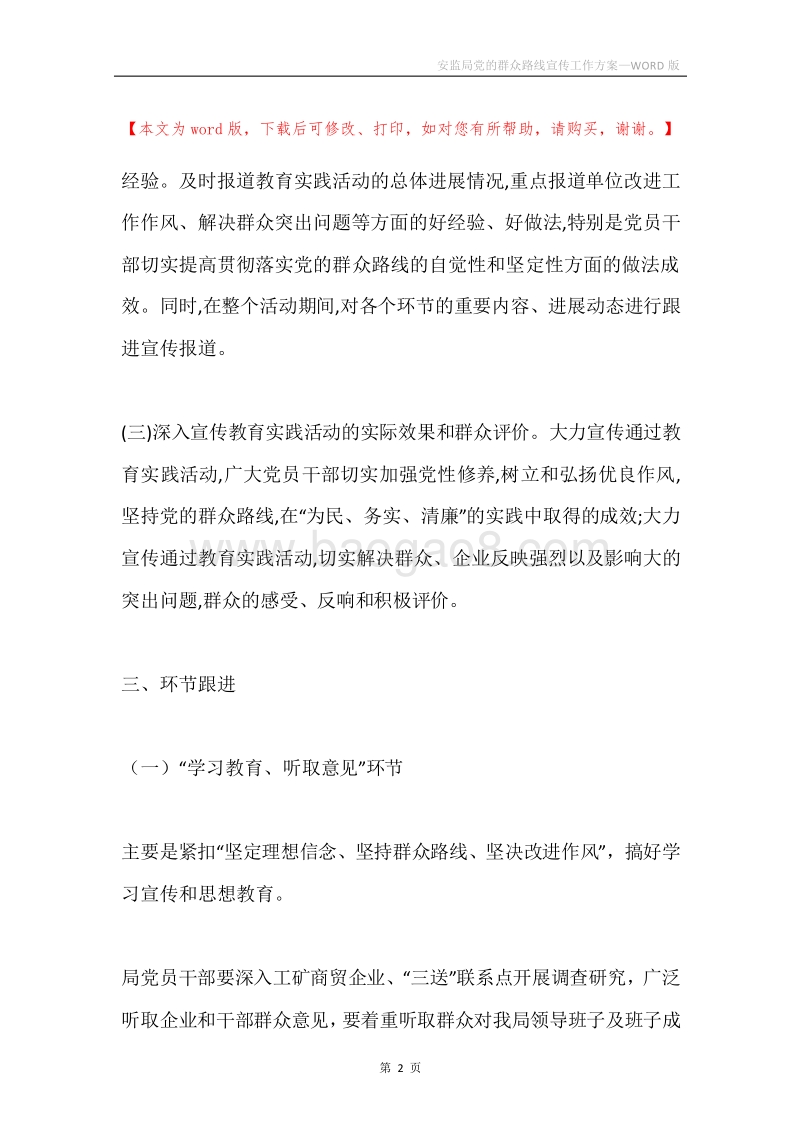 安监局党的群众路线宣传工作方案.docx_第2页