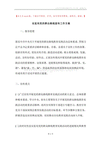 安监局党的群众路线宣传工作方案.docx