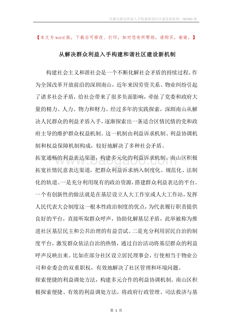从解决群众利益入手构建和谐社区建设新机制.docx_第1页