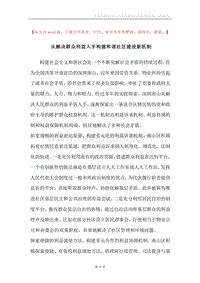 从解决群众利益入手构建和谐社区建设新机制.docx