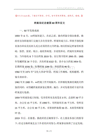 档案局纪念建国60周年征文.docx