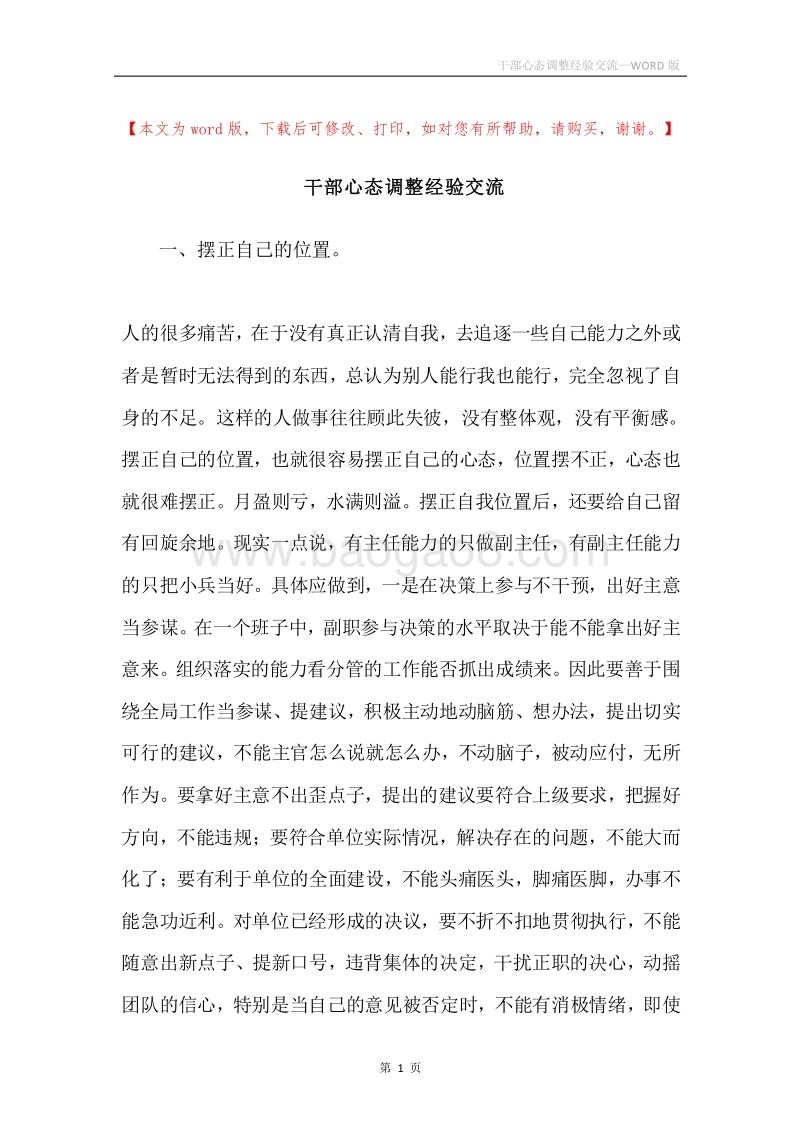 干部心态调整经验交流.docx_第1页