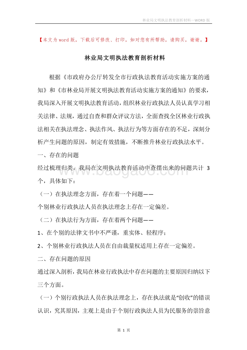 林业局文明执法教育剖析材料.docx_第1页