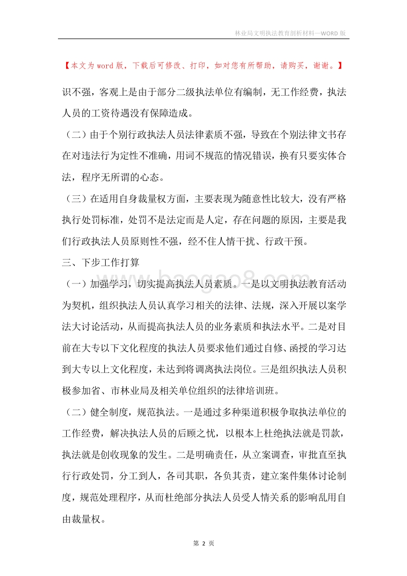 林业局文明执法教育剖析材料.docx_第2页