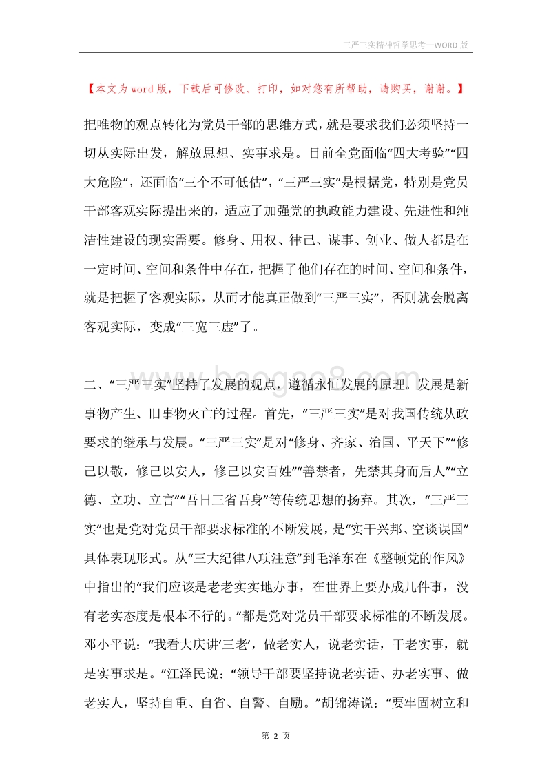 三严三实精神哲学思考.docx_第2页