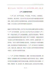 三严三实精神哲学思考.docx