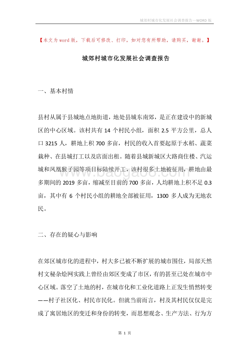 城郊村城市化发展社会调查报告.docx_第1页