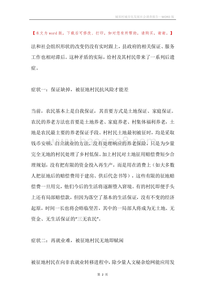 城郊村城市化发展社会调查报告.docx_第2页