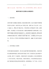 城郊村城市化发展社会调查报告.docx