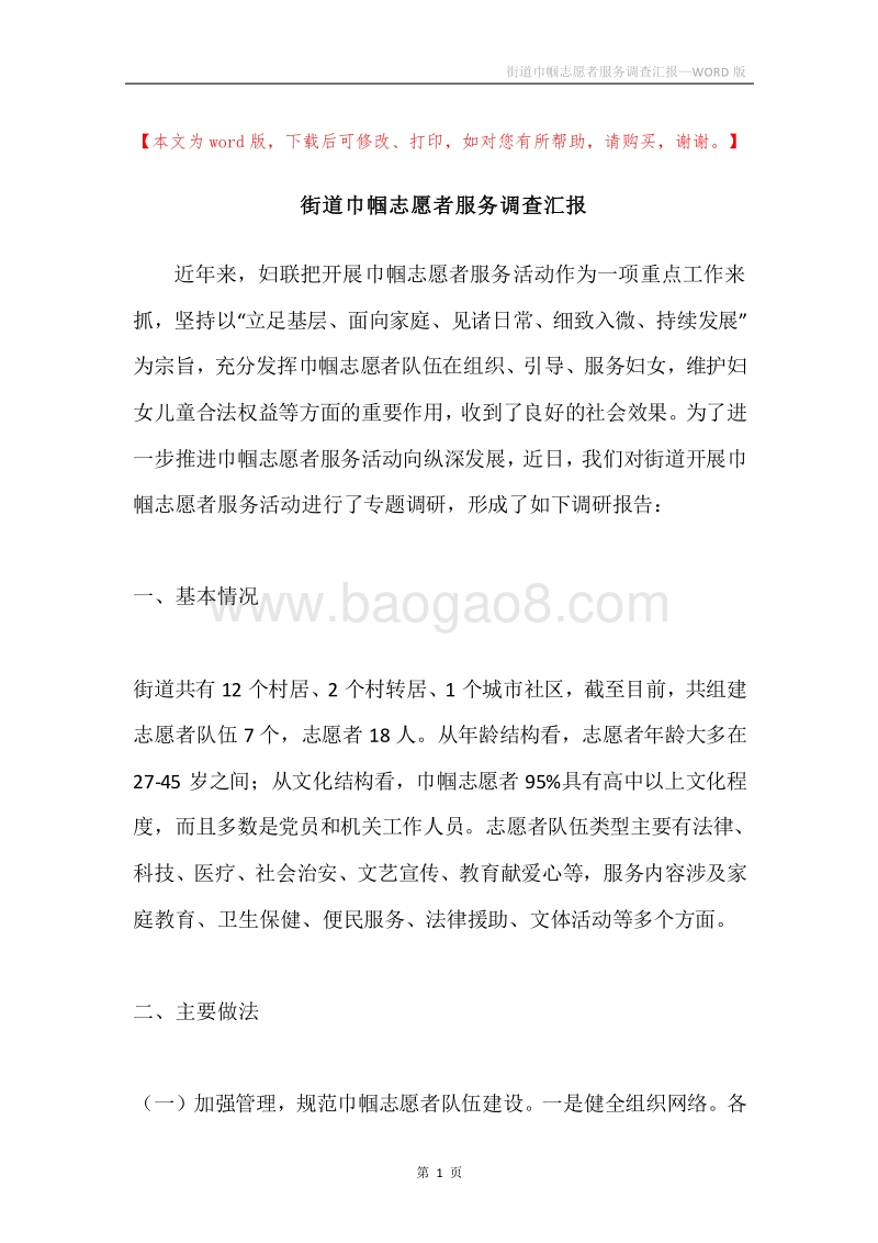 街道巾帼志愿者服务调查汇报.docx_第1页