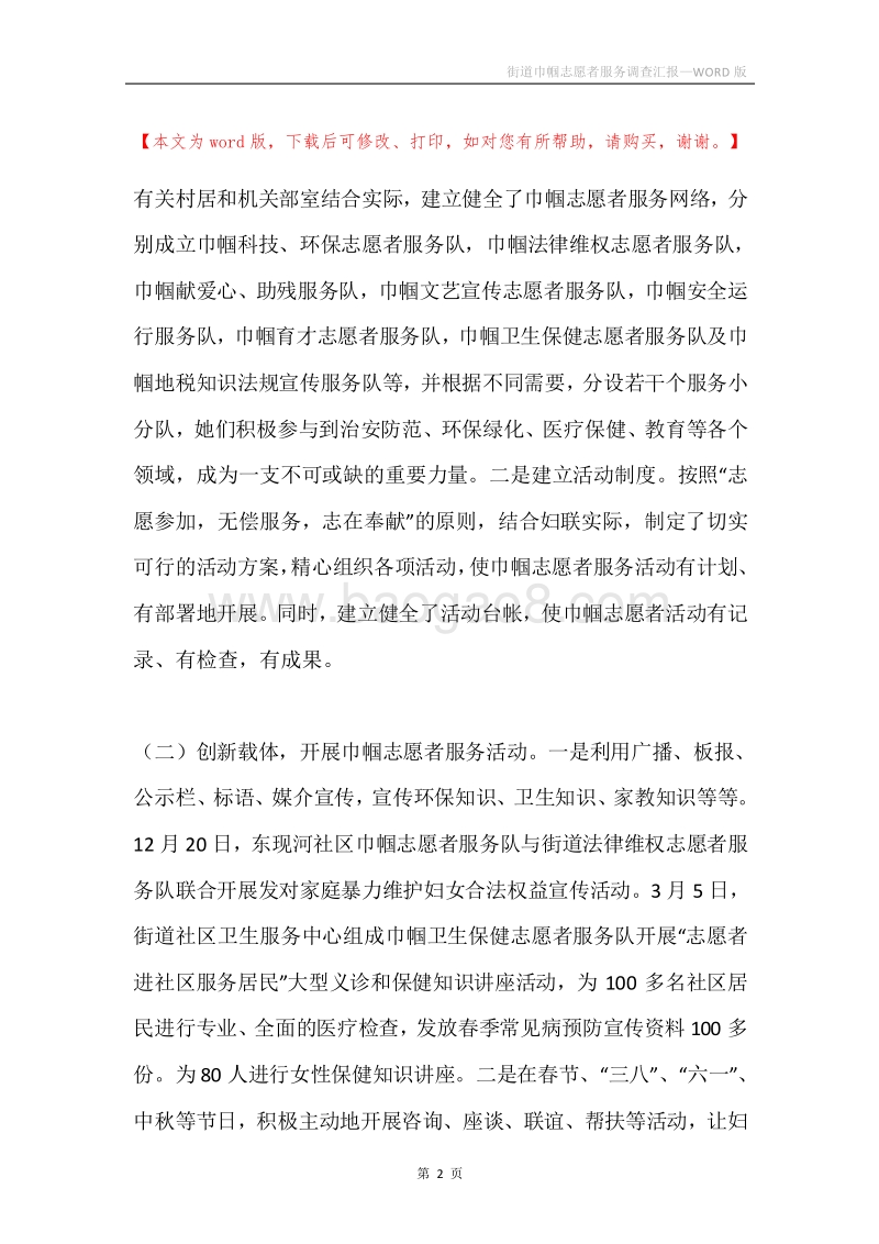 街道巾帼志愿者服务调查汇报.docx_第2页