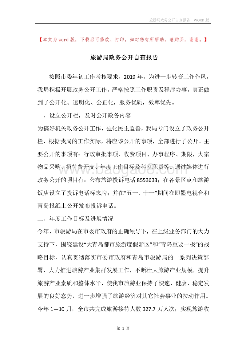 旅游局政务公开自查报告.docx_第1页