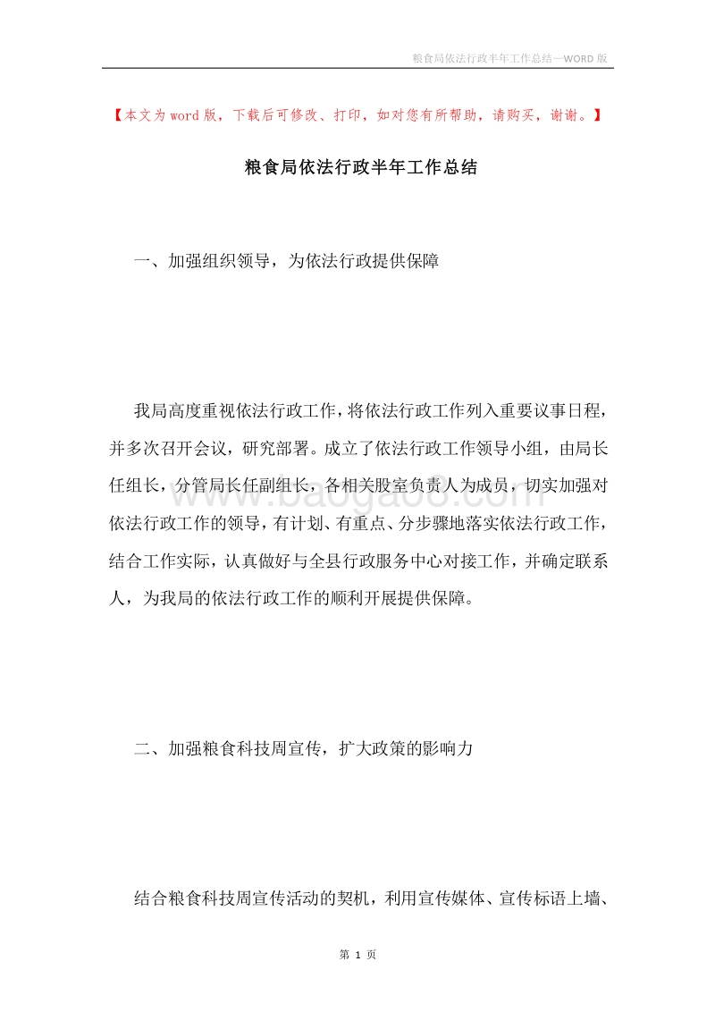粮食局依法行政半年工作总结.docx_第1页