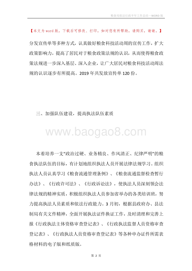 粮食局依法行政半年工作总结.docx_第2页