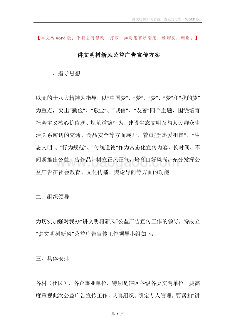 讲文明树新风公益广告宣传方案.docx_第1页