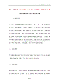 讲文明树新风公益广告宣传方案.docx