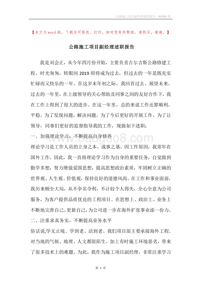 公路施工项目副经理述职报告.docx_第1页