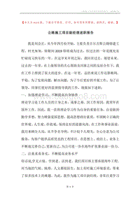 公路施工项目副经理述职报告.docx