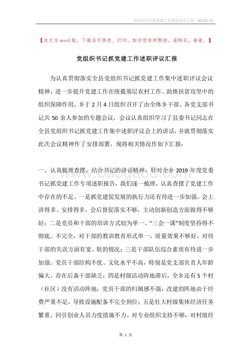 党组织书记抓党建工作述职评议汇报.docx_第1页