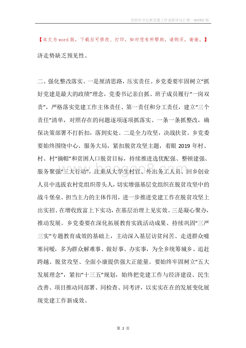 党组织书记抓党建工作述职评议汇报.docx_第2页